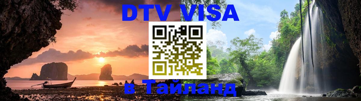 Оформить DTV визу в Тайланд Оформить DTV визу в Тайланд