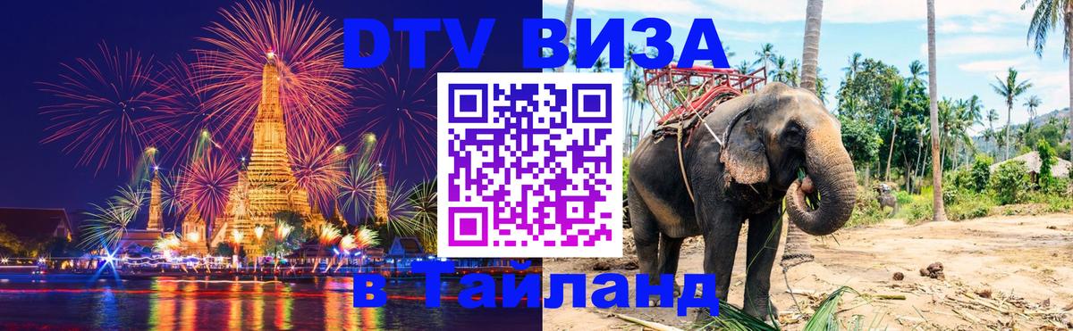 DTV Visa Thailand — прайс и условия, виза без дополнительных документов - Подгорица  04.10.2025 